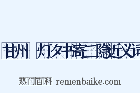 甘州·灯夕书寄二隐近义词是什么意思的图片